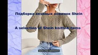 Подборка вязаных новинок Shein