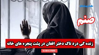 داستان زنده گی دختر افغان که تمام آرزو هایش به خاک یکسان شد/ قسمت چهارم/