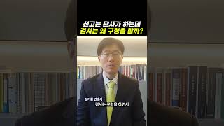 선고는 판사가 하는데, 검사는 왜 구형을 할까?｜검사출신변호사