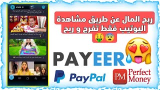 افضل تطبيق لربح المال عن طريق مشاهدة اليوتيب فقط فرصة لا تعوض ربح 5$ يوميا