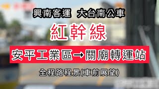 【🟢路程景】大台南公車-興南客運｜紅幹線 Red Line 安平工業區➜關廟轉運站｜全程路程景(車前展望)