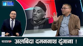 मन–मस्तिष्कमा दमननाथ ढुंगाना,के थियो त्यो कुर्सी काण्ड? दरबारको असन्तुष्ट भएको हिन्दी भाषाको प्रसंग।