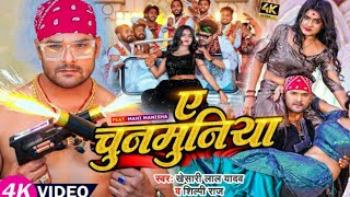 #Video | ए चुनमुनिया | #Khesari Lal Yadav | A Chunmuniya | #MahiManisha | #Bhojpuri Song 2023