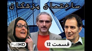 سریال کمدی و نوستالژی ساختمان پزشکان قسمت 12 | sakhteman pezeshkan E012