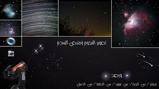 رصد النجوم وبعض السدم بالتلسكوب 🌌✨️