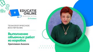 Технологическое воспитание, 2-й класс, Выполнение объемных работ из коробок