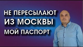 НЕ ПЕРЕСЫЛАЮТ ИЗ МОСКВЫ МОЙ ПАСПОРТ (АРХАНГЕЛЬСК)