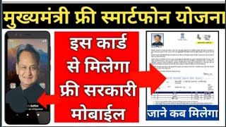 फ्री स्मार्टफोन वितरण खुशखबरी free mobile rajasthan government II मोबाइल कब मिलेंगे। free