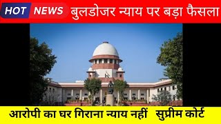 Breaking News बुलडोजर एक्शन पर सुप्रीम कोर्ट का फ़ैसलाsupreme court on bulldozer action#supremecourt