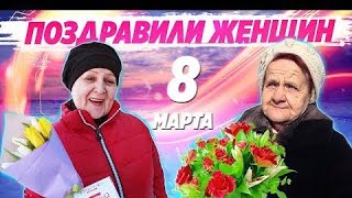 ПОЗДРАВИЛИ БРИГАДОЙ ЖЕНЩИН С 8 МАРТА И ПОДАРИЛИ ПОДАРКИ