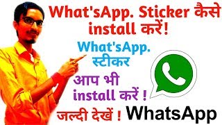 How to install or use what's app sticker || what's app Sticker ko kaise download/use/install kare