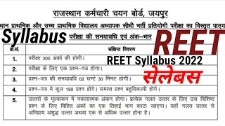 REET level 1 syllabus 2022 / रीट सिलेबस फर्स्ट लेवल /  reet level 1 syllabus main exam