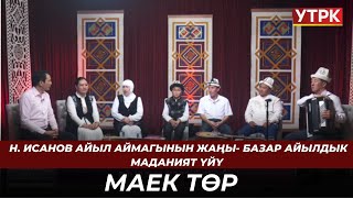 Н. Исанов айыл аймагынын Жаңы-Базар айылдык маданият үйү | МАЕК ТӨР