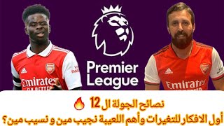 جنون فانتازي الدوري الانجليزي🔥نصائح الجولة ال12 نجيب مين و نسيب مين؟ مين الكابتن؟