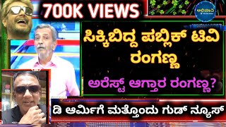 D Boss Darshan fans reaction on public TV Ranganath | d Boss | challenging star Darshan | @abhimaani