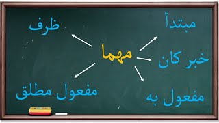 مهما وإعراباتها | موسوعة الأدوات والحروف |72|