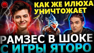 РАМЗИК В ШОКЕ С ИГРЫ ЯТОРО!😱🔥 ЯТОРО и РАМЗЕС Потеют в ТЯЖЕЛОЙ Игре! Yatoro, Ramzes Dota 2!