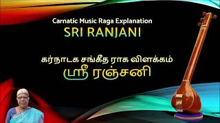 Sri Ranjani Raga Explanation | ஸ்ரீரஞ்சனி ராக விளக்கம்