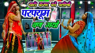 DJ VIRAL SONG !! थारी कमर को पशीनो परफ्यूम बण गयो // THARI KAMAR KO PASINO PERFUME #dancevideo