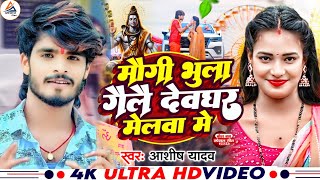 Ashish Yadav #देवघर के मेला में मौगी भुला गेलौ | Devghar  #Mela Maghi Song 2024 #Mogi Bhulai Gele