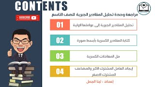 مراجعة وحدة تحليل المقادير الجبرية | الوحدة الأولى | الصف التاسع | المنهاج الأردني