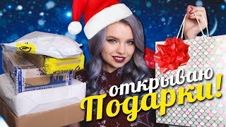 ОТКРЫВАЮ ПОДАРКИ ДО НОВОГО ГОДА! Распаковка посылок - СЮРПРИЗ БОКСЫ, КУКЛЫ, ПОДАРКИ!