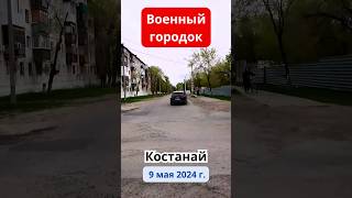 Военный городок. Костанай. 9 мая 2024 г. #shorts