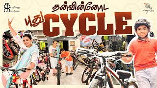 தன்வின்னோட புது Cycle | Dhanwin's birthday special | Kathakelu Kathakelu