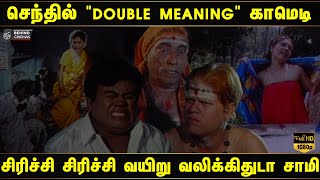 செந்தில் இப்படி "Double Meaning" பேசி பாத்தே இருக்க மாட்டீங்க! Senthil Comedy | Paattu Vaathiyar