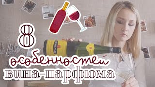 О самом ароматном вине в мире: Гевюрцтраминер и его изюминка.