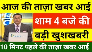 28 दिसंबर 2023 आज की बड़ी खबरें | देश के मुख्य समाचार | 28 December 2023 taza khabre PM #Modi​