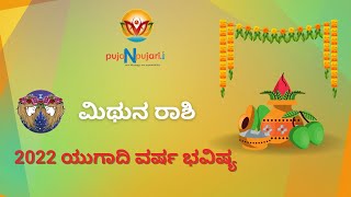 Ugadi 2022: ಮಿಥುನ ರಾಶಿ  ಯುಗಾದಿ ವರ್ಷ ಭವಿಷ್ಯ  | Mithuna Rashi Ugadhi Varsha Bhavishya in Kannada