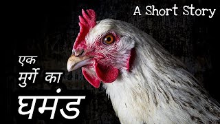 एक मुर्गे की कहानी | A Short Inspirational Story