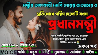 মন্ত্রীর অহংকারী জেদি মেয়ের অত্যাচার ও প্রতিশোধে গরিব ছেলেটি যখন প্রধানমন্ত্রী |AtoZ| সকল সিজন |New