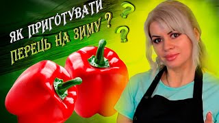 Солодкий перець в томатному соусі на зиму. 😋🌶Смачний, маринований перець. Рецепти Аліни.