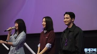 신혜선(申惠善, Shin Hae Sun), 변요한(卞요한, Byun Yo-Han) 배우, 김세휘 감독(feat. '그녀가 죽었다' 개봉주 무대인사)