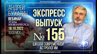 Этапы Апокалипсиса | Экспресс выпуск № 155