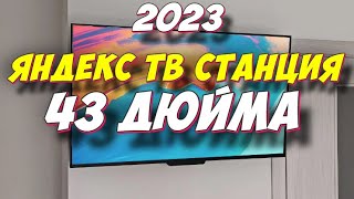 Яндекс ТВ Станция новый телевизор с Алисой 43