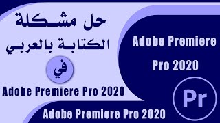 حل مشكلة الكتابة باللغة العربية فى بريمير و برامج ادوبي  | Adobe Premiere Pro 2020