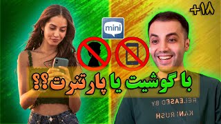 مینی چت 👾 Mini chat 🔸با موبایلت حال میکنی یا پارتنرت ؟!!!