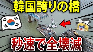 秒速で全崩壊....韓国が建設した橋の酷すぎる手抜き【海外の反応】【ゆっくり解説】