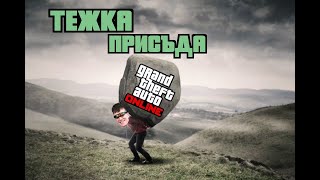 Нощна смяна - GTA online (PS5)