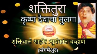 कृष्ण देवाचा मुलगा-शक्तितुरा/शक्तिवाले शाहीर : सुर्यकांत चव्हाण KRUSHNA DEVACHA MULAGA (SHAKTITURA)