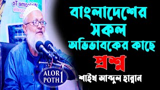 বাংলাদেশের সকল অভিভাবকের কাছে প্রশ্ন || শাইখ আব্দুল হান্নান ফেনী