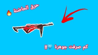 فري فاير | اخر يوتيوبر يحرق الحاضنة 😑 حصلت على Mp40 الحمراء 🔥 كم صرفت 💎!!