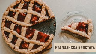 Как да направим италианска кростата | РЕЦЕПТА