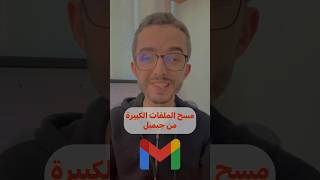 التخلص من الملفات الكبيرة في جيميل