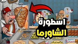 اسطورة الشاورما فتحت مطعم الشاورما العربي _ أقوى افتتاح | 😍🤯🔥🔥