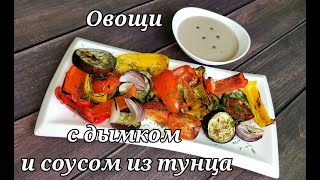 ОВОЩИ С ДЫМКОМ и соусом из тунца.