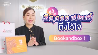 กว่า 30,000 แบรนด์ที่ไว้ใจ ไม่เคยละเลยแม้แต่รายเดียว! l Bookandbox